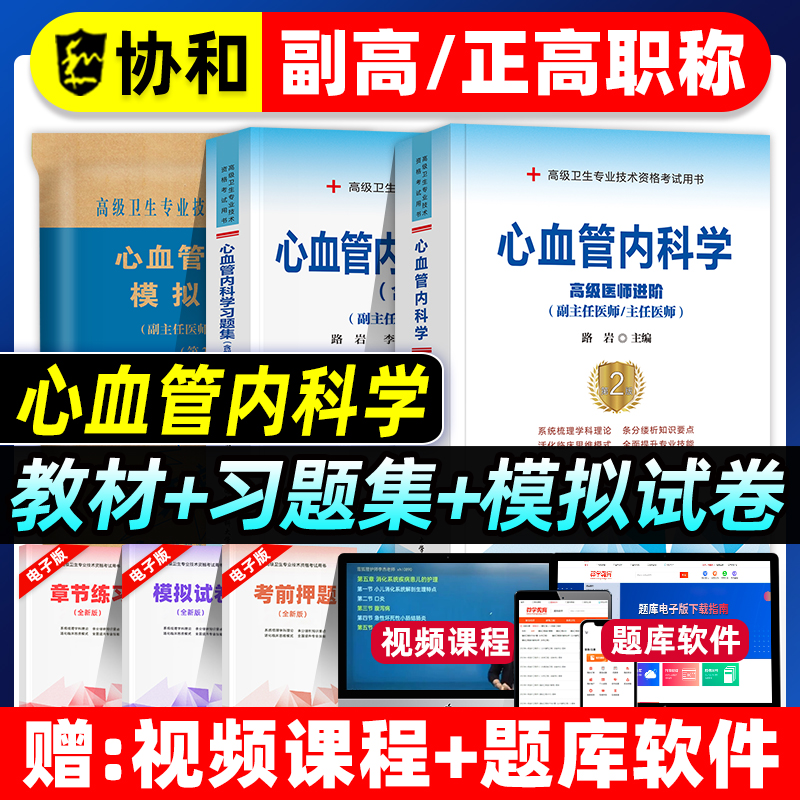 协和备考2026年心血管内科学副主任医师考试教材书习题集模拟试卷正高副高职称高级卫生专业资格考试练习题库可搭人民卫生出版社