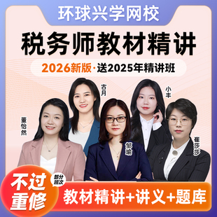 环球兴学网校2026年税务考试财务教材讲义网课税务师视频课件25