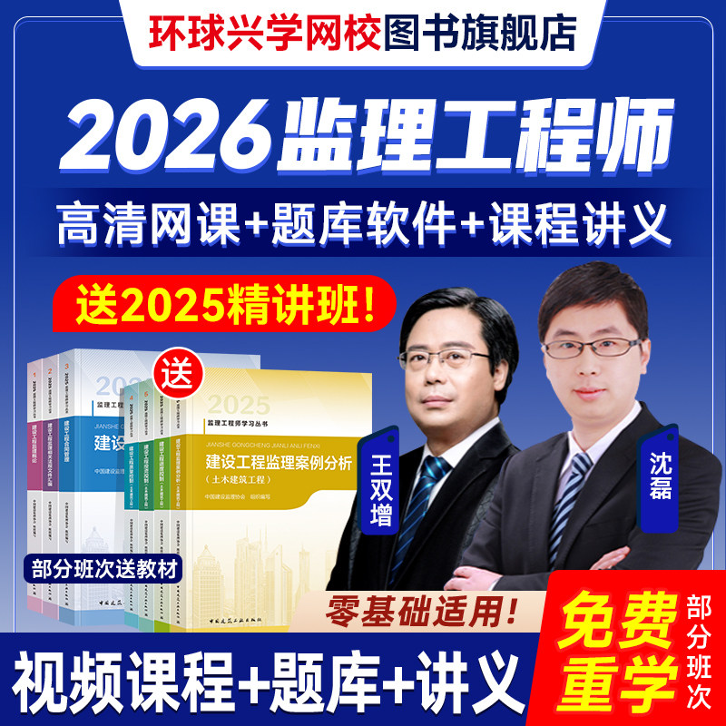 环球兴学网校2026年监理注册工程师网课教材讲义视频课程课件土建,教育培训,建筑地产类培训,淘宝优惠券,粉丝福利购,淘宝优惠卷