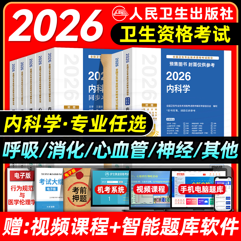 人卫版2026内科主治医师考试指导教材书同步习题集模拟试卷中级消化心血管神经呼吸肾内分泌学血液/传染病学风湿与临床免疫学题库