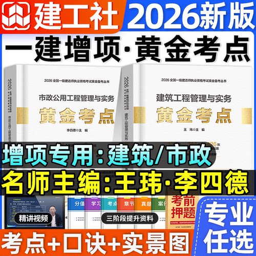 官方2026年一建黄金考点辅导书