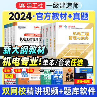 工程管理与实务建设项目经济法规全套4本8 一建机电2024年教材历年真题试卷建工社官方全国一级建造师考试书章节习题集题库机械安装