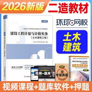 备考2026年环球网校全国版二级造价工程师职业资格考试培训专用教材 建设工程计量与计价实务土木建筑2023版