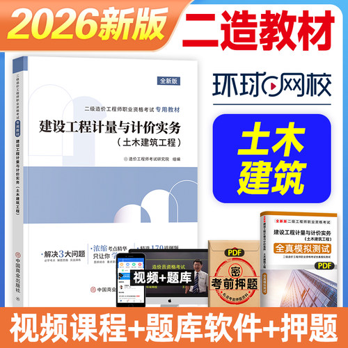 备考2026年环球网校全国版二级造价工程师职业资格考试培训专用教材 建设工程计量与计价实务土木建筑2023版