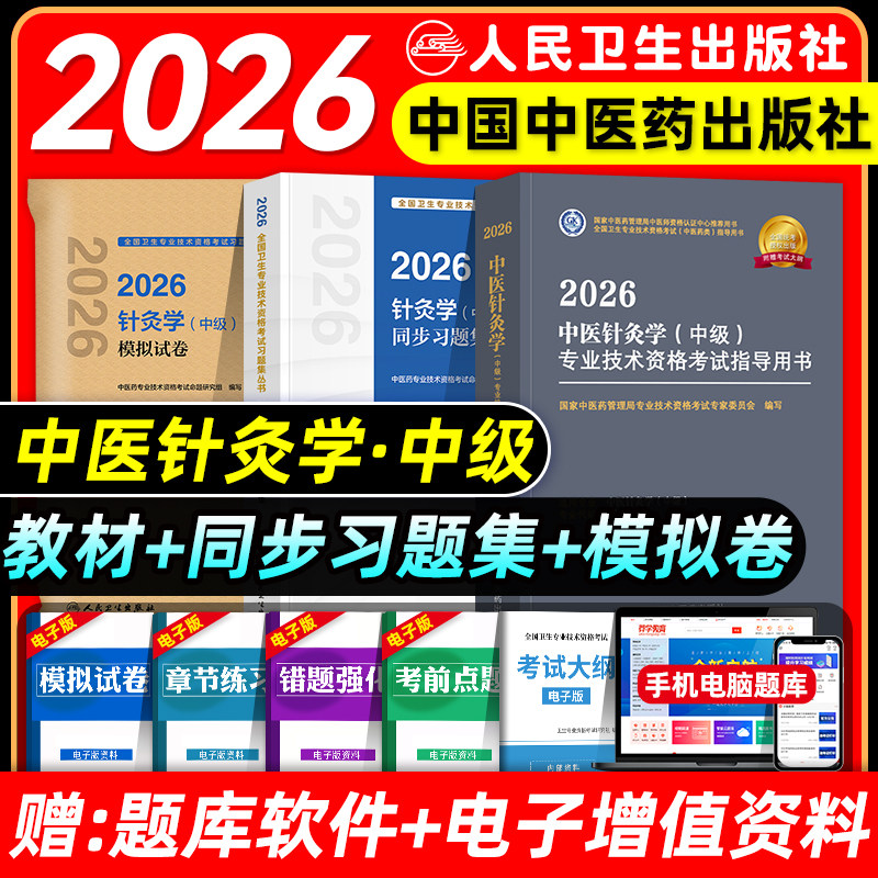 中医药2026中医针灸学主治医师考试指导教材书中医针灸学中级全国卫生专业技术资格考试模拟试卷练习题库中国中医药出版社2025