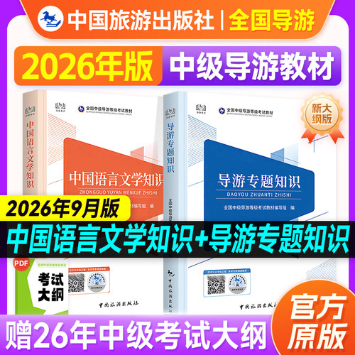 中旅社2026中级导游考试教材导游知识专题/汉语言文学知识中级导游证中文历年真题试卷全国导游证资格考试教材中国旅游出版社
