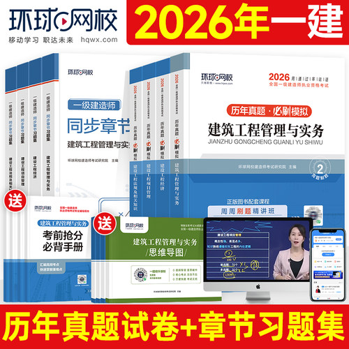 环球网校2026年一建历年真题试卷