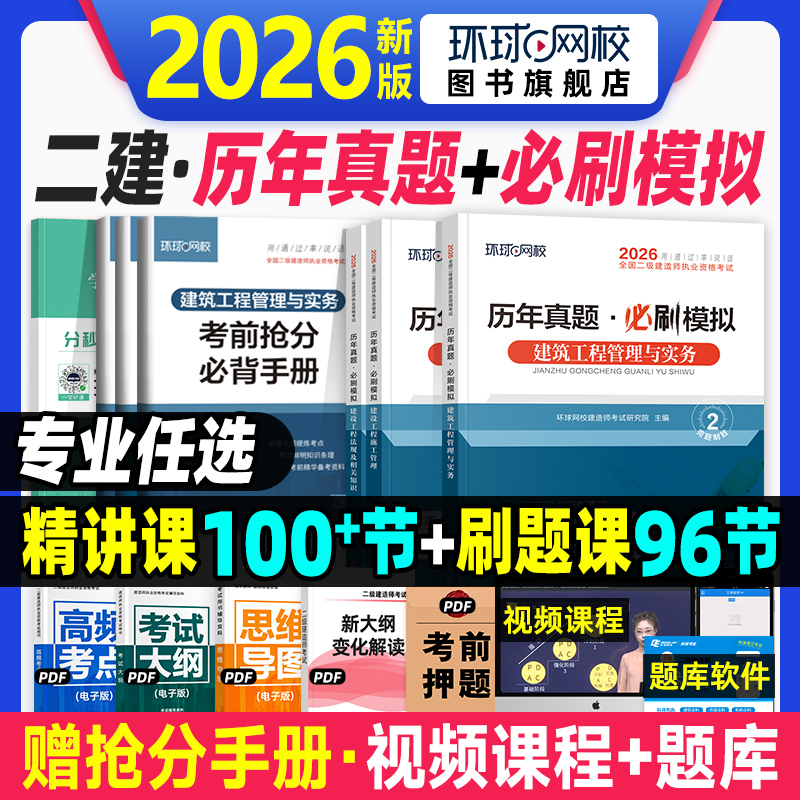 环球网校2026年二建历年真题试卷