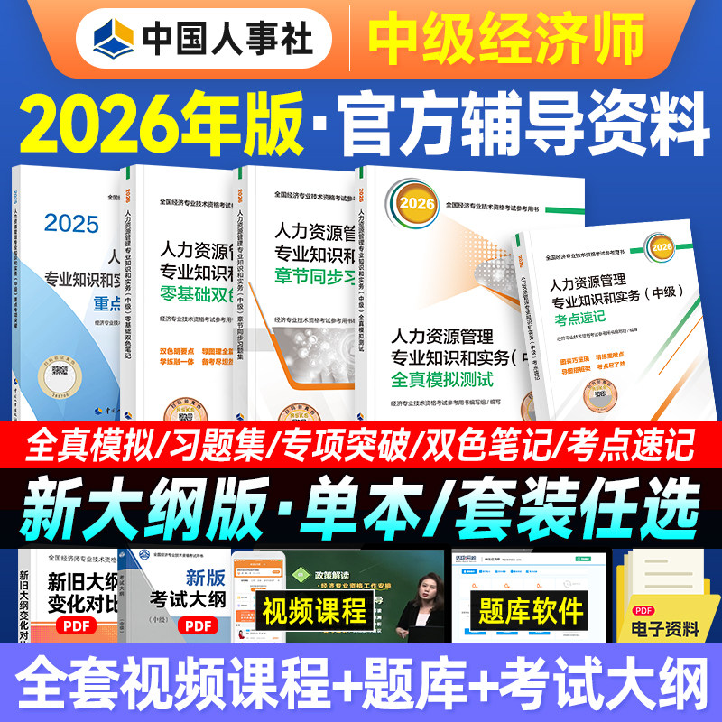 官方新版2026年中级经济师教材配套辅导同步练习题双色笔记考点刷题基础知识人力资源管理师工商金融专业考试用书人事社2026版 - 实物图
