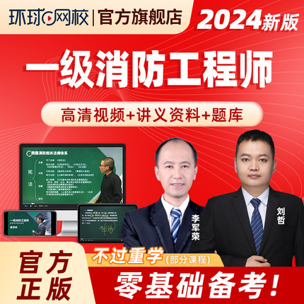 环球网校2024年注册一级消防师工程师视频网课二网络课程精讲教材