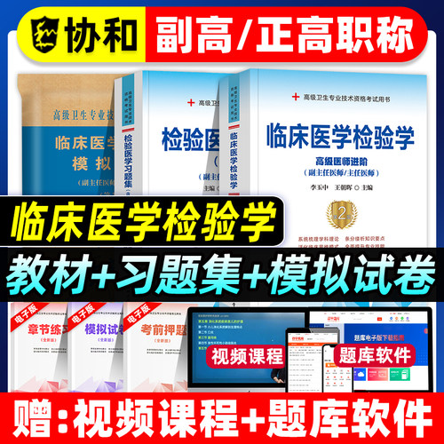 协和备考2027年临床医学检验学副主任医师考试教材书习题集模拟试卷基础检验临床生化免疫血液微生物学高级卫生资格考试正副高职称