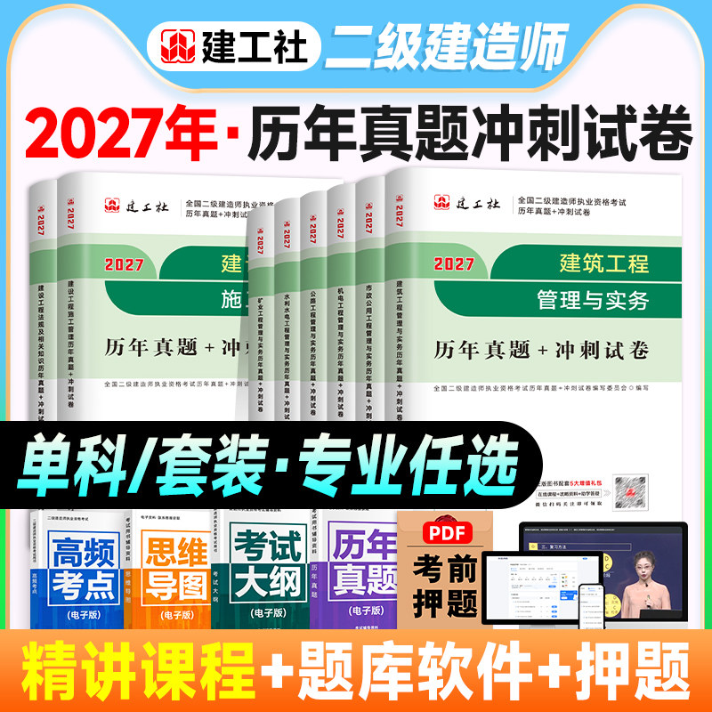 官方2027年二建建筑教材历年真题试卷冲刺模拟建筑市政机电公路水利水电与实务建设工程施工管理法规二级建造师考试习题集题库
