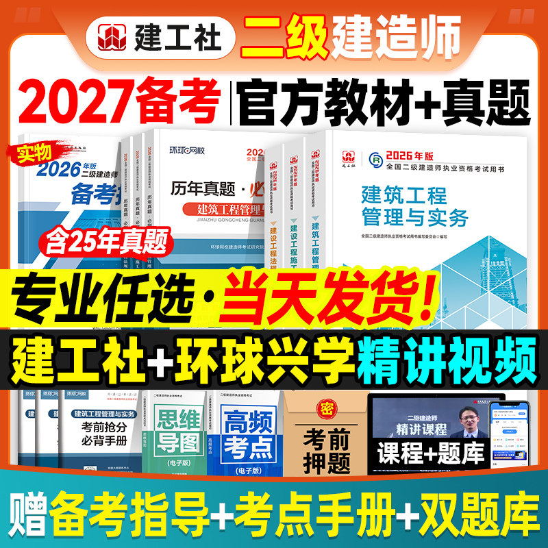 官方备2027年二建教材历年真题试卷全套建工社2026版二级建造师考试书建筑机电市政水利水电公路工程管理与实务建设施工法规习题集