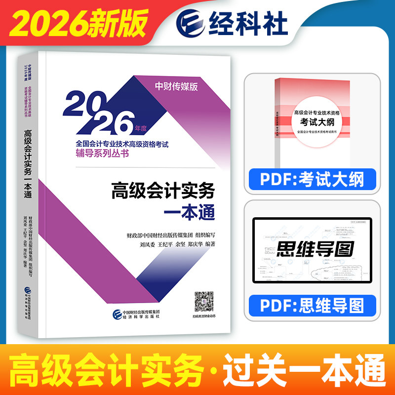 新版2026年财政部官方高级会计师考试教材辅导 高级会计实务过关一本通 高级会计实务教材2025版年高会教材经济科学出版社图片