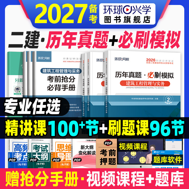 环球网校备考2027年二建教材历年真题试卷二级建造师考试用书建筑机电市政水利水电公路工程与实务章节习题集题库施工管理法规2026