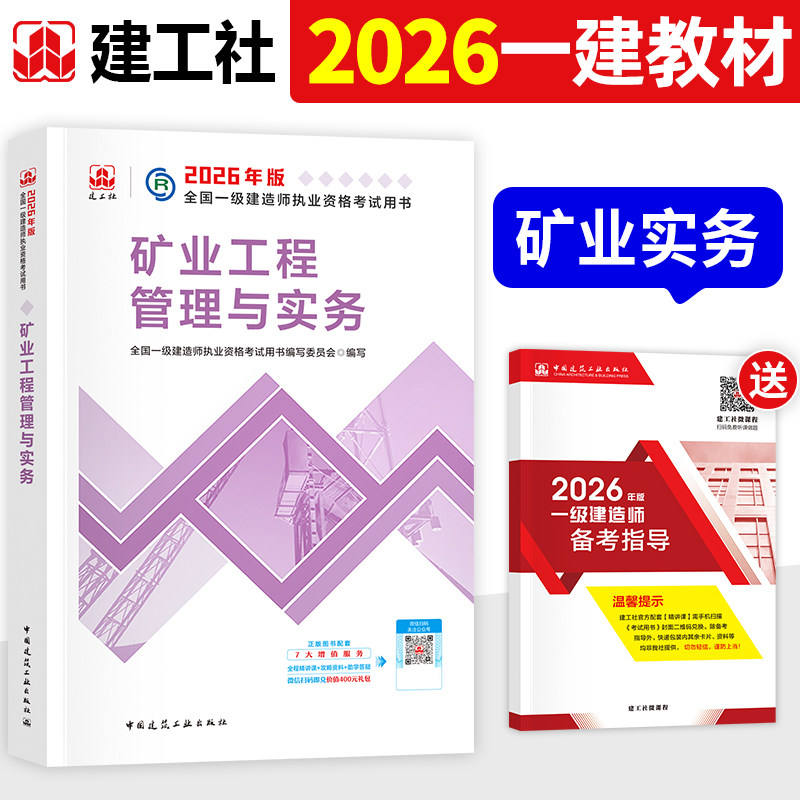 建工社官方2026年一建教材矿业工程管理与实务单本单科新大纲版全国一级建造师考试用书历年真题试卷章节习题集中国建筑工业出版社,书籍/杂志/报纸,全国一级建造师考试,淘宝优惠券,粉丝福利购,淘宝优惠卷