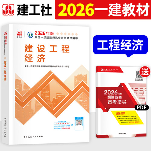 一建2026年官方教材建设工程经济