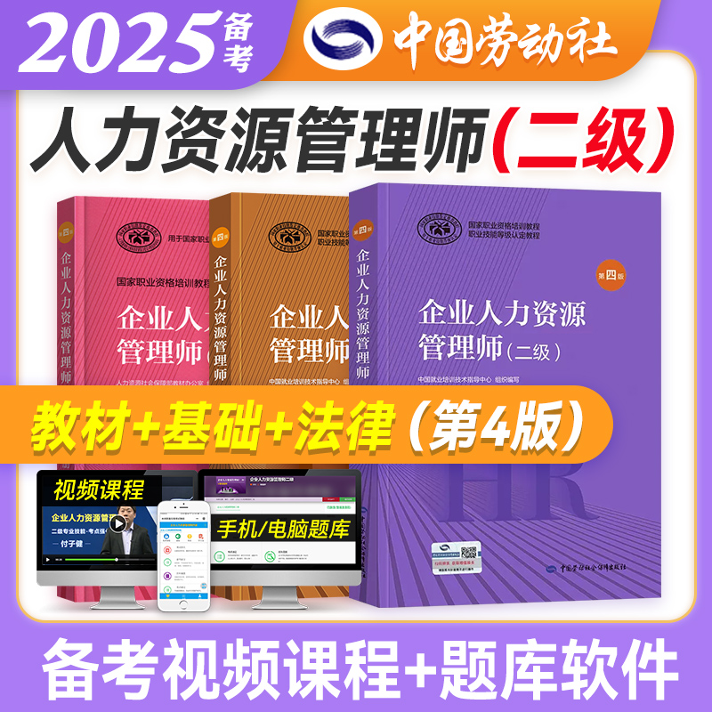官方备考企业人力二级教材全套