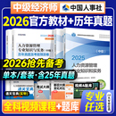 官方备考2026年中级经济师教材历年真题试卷全套经济基础知识人力资源管理工商金融建筑房地产财政税收中国人事出版 社考试用书25版