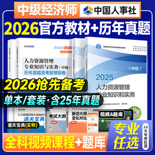 官方备考2026年中级经济师教材历年真题试卷全套经济基础知识人力资源管理工商金融建筑房地产财政税收中国人事出版社考试用书25版