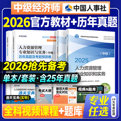 备考2026中级经济师人力教材试卷