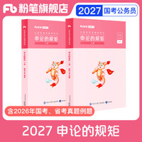 粉笔公考2027国省考公务员考试教材申论的规矩省考公务员考试2027国考申论公考资料高分范文写作素材库申论真题安徽贵州河南北省