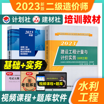 备考2024年二级造价工程师水利教材建设工程造价管理基础知识+建设工程计量与计价实务水利工程专业全国二级造价师考试2022版教材