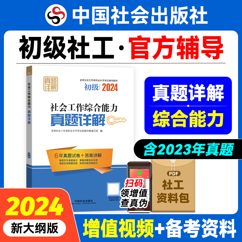 社会工作综合能力真题详解（初级教辅）2024年（真题试卷）中国社会出版社官方教辅社工证