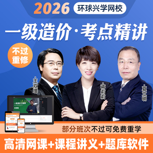 环球兴学网校2026年一级造价师网课课程一造教材视频课件土建安装