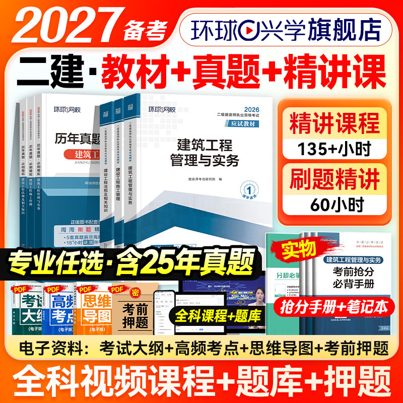 环球网校备考2027年二级建造师考试教材历年真题模拟试卷2026版二建建筑教材机电市政水利水电建设工程施工管理与实务法律法规官方