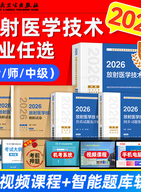人卫版2026放射医学技术士师中级考试指导教材书同步习题集仿真试题卫生专业考试题库初级放射影像技术士师主管医技历年真题模拟卷