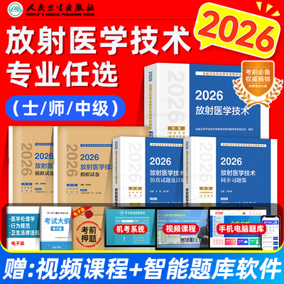 人卫版2026放射医学技术士师中级考试指导教材书同步习题集仿真试题卫生专业考试题库初级放射影像技术士师主管医技历年真题模拟卷