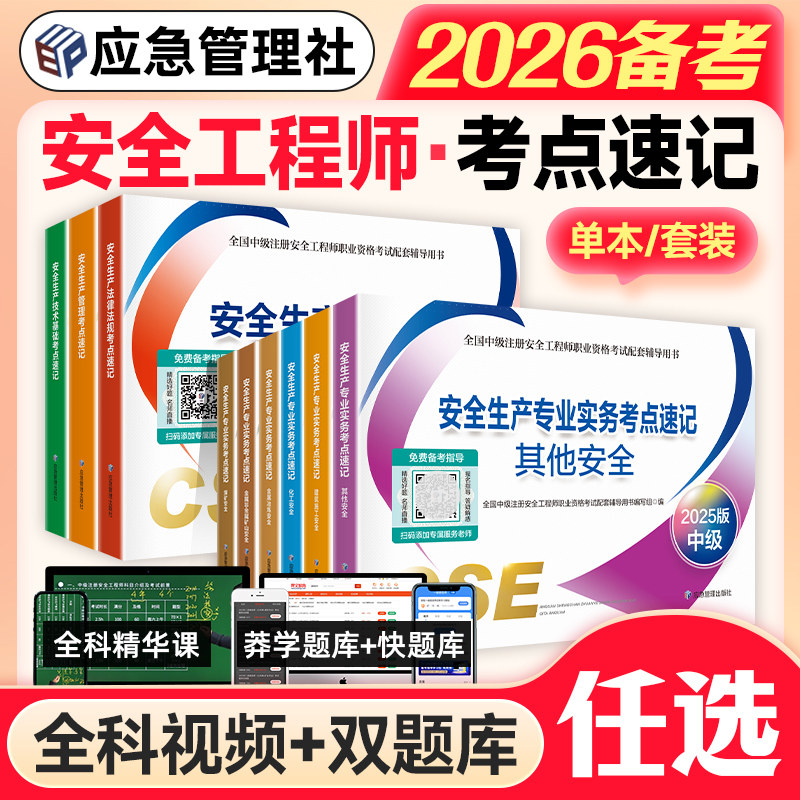 应急管理出版社官方备考2026年注册安全师工程师教材考点速记其他建筑化工煤矿金属冶炼非金属矿山中级注安师考试用书历年真题试卷