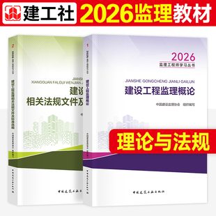 新大纲版官方2026年监理注册工程师教材理论与法规通用建工社全国监理师考试书历年真题试卷土木建筑土建案例分析目标控制合同管理
