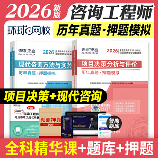 环球网校2026年全国注册咨询工程师历年真题试卷 项目决策分析与评价+咨询方法与实务 咨询师考试用书押题模拟题库全套2本免考套装