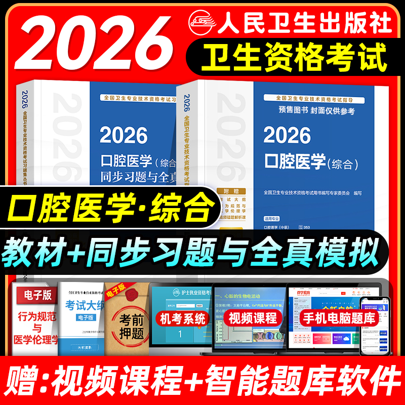 人卫版2026年口腔科主治医师考试指导教材书同步习题集全真模拟试卷口腔医学综合中级卫生专业技术资格题库人民卫生出版社2025