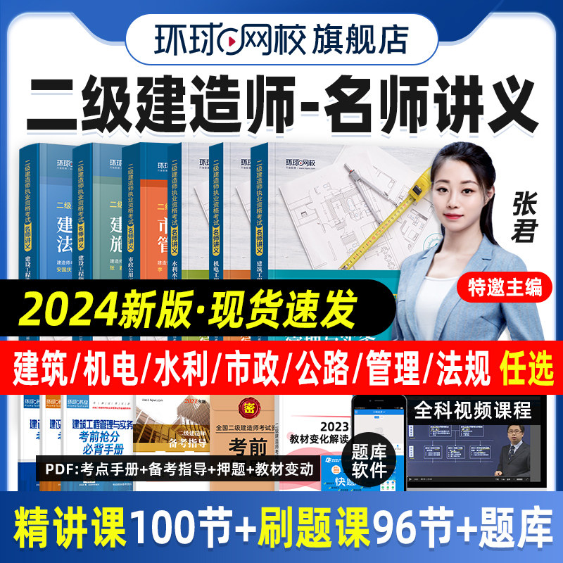 二建建筑2024年教材环球网校官方二级建造师考试书名师讲义历年真题试卷习题集实务机电市政公路水利水电建设工程施工管理法规全套使用感如何?