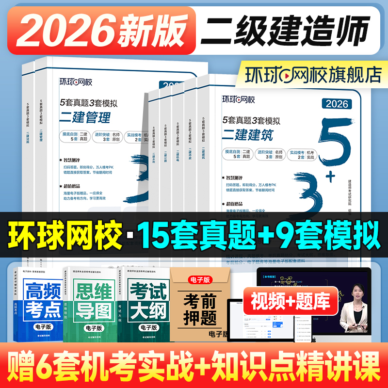 二建5年真题+3套模拟+章节习题集