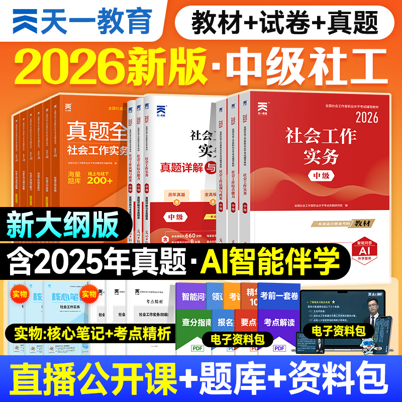 新版2026天一官方社会工作者中级2026年教材真题试卷社工证初中高级考试教材25版社会工作实务综合能力政策法规全国工作师职业社工