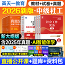 备考2026天一官方社会工作者中级2026年教材真题试卷社工证初中高级考试教材25版 社会工作实务综合能力政策法规全国工作师职业社工