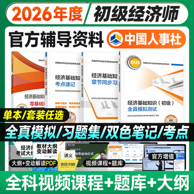 备考2026初级经济师教材辅导习题