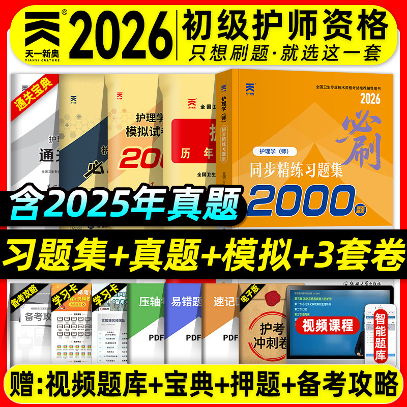 天一医考护师备2026初级资