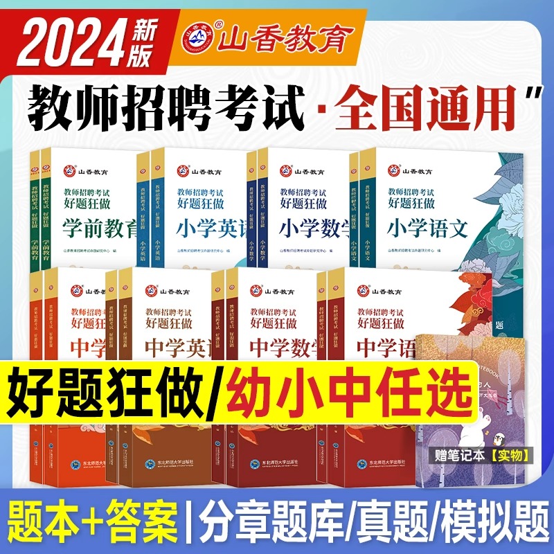 山香教育2024年教师招聘考试考题狂做刷题库通用版教招全国中小学语文数学英语音乐美术学科考编辅导资料江苏安徽河北河南浙江上海 书籍/杂志/报纸 教师资格/招聘考试 原图主图