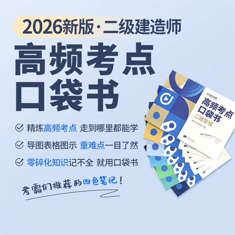 环球网校2026年二级建造师高频考点口袋书备考指导书课包课程