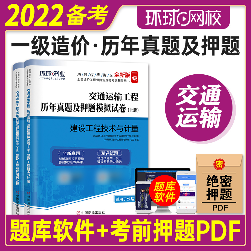 备考2024年全国一级造价工程师执业资格考试辅导用书 2021造价师建设工程技术与计量案例分析历年真题及押题模拟试卷交通运输工程-封面