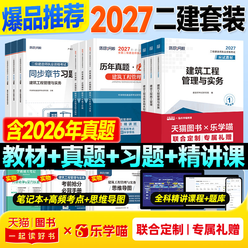 二建教材2026年历年真题试卷全套环球网校二级建造师考试押题章节习题集必刷题库建筑机电市政公路水利水电工程管理与实务法规官方