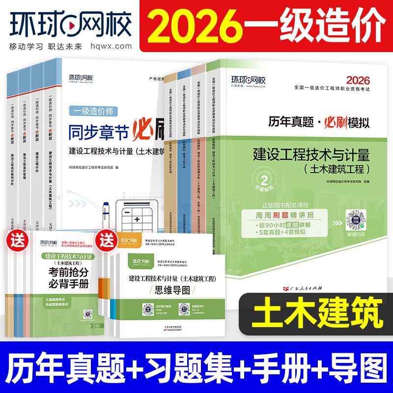 环球网校2026年一级造价师教材历年真题试卷章节习题集全国注册一造工程师考试用书必刷题库土建安装交通运输水利管理计价案例分析
