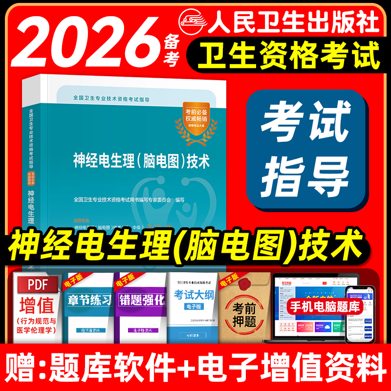 人卫版备考2026神经电生理脑电图技术初级师中级资格考试指导教材书初级主管技师卫生专业技术资格考试题库人民卫生出版社2025