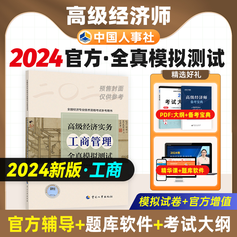 预售2024年高级经济师专业人员高级职称考试全真模拟试卷工商管理专业2023版全国经济专业技术资格考试用书预测卷中国人事出版社-封面