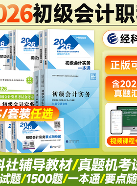 新版2026年初级会计考试教材考试真题试卷初级会计实务+经济法基础历年真题及机考模拟试卷一本通习题26版初级会计职称题库押题